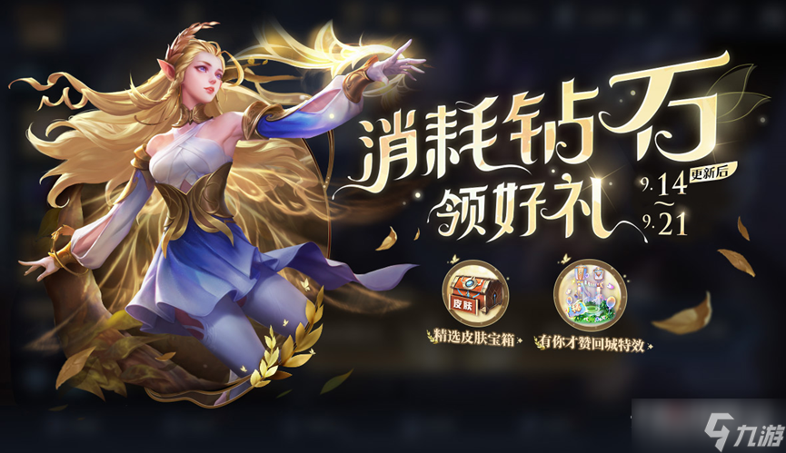 《王者荣耀》S28消耗钻石抽皮肤活动介绍