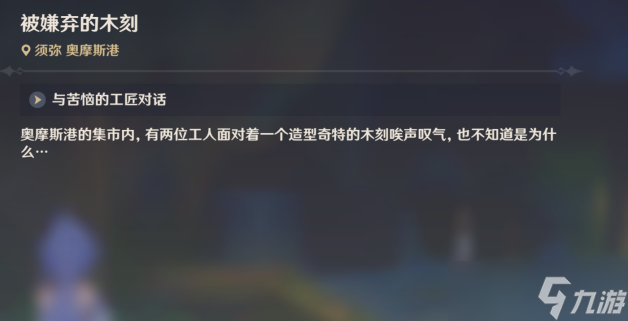 原神3.0被嫌弃的木刻任务要怎么做