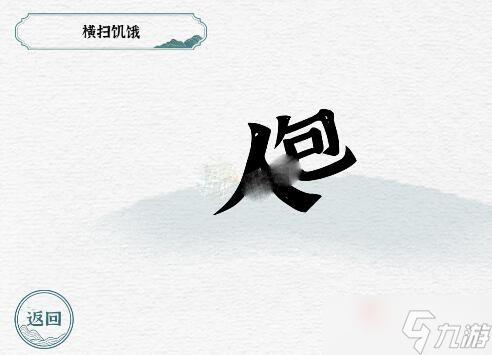 《一字一句》橫掃饑餓通關(guān)攻略