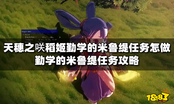 天穗之咲怎么做稻姬勤学的米鲁缇任务 米鲁缇任务攻略
