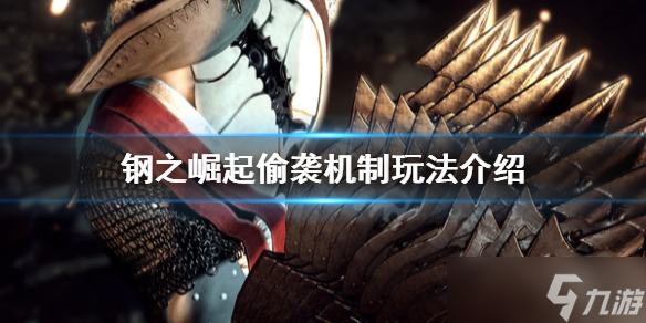 《钢之崛起》偷袭玩法怎么玩？偷袭机制玩法介绍
