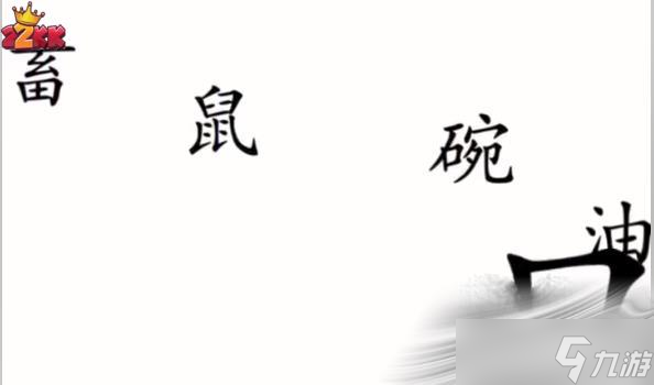 汉字魔法把他喂饱通关攻略
