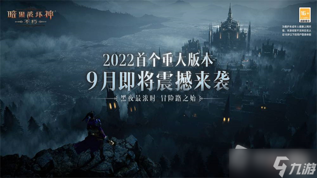 《暗黑破坏神：不朽》暗夜孤堡版本内容介绍2022