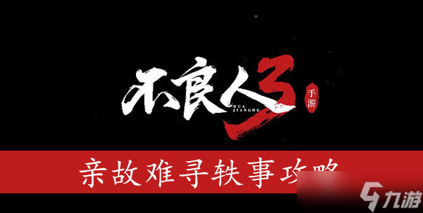 不良人3亲故难寻轶事攻略