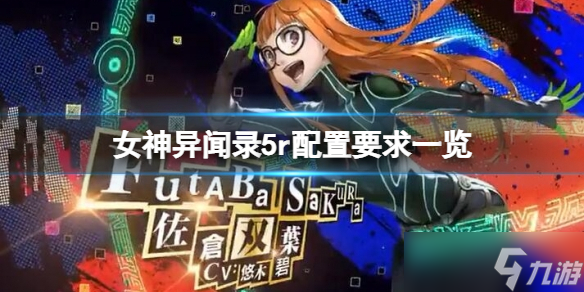 《女神異聞錄5皇家版》配置要求高嗎？游戲配置要求一覽