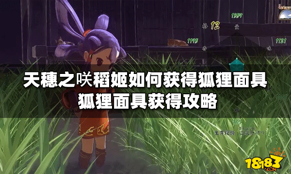 天穗之咲稻姬狐狸面具是如何获得的 狐狸面具获得攻略
