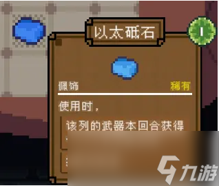 背包英雄配飾以太砥石有什么效果
