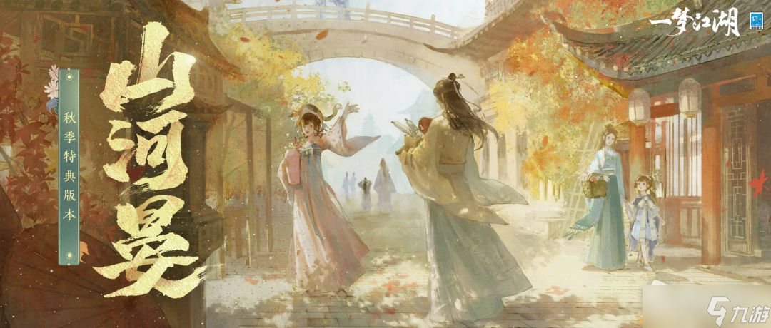 《一梦江湖》秋季特典版本介绍