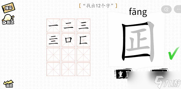 囸找出12个字攻略