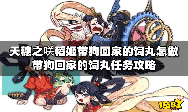 天穗之咲稻姬带狗回家的饲丸任务做法 饲丸任务攻略