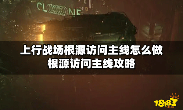 上行战场怎么做根源访问主线 根源访问主线攻略