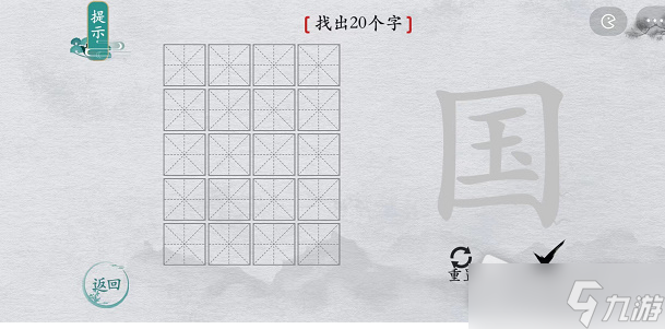 《離譜的漢字》國(guó)找20個(gè)字攻略解析