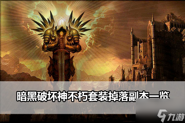 暗黑破坏神不朽套装掉落副本一览 具体介绍