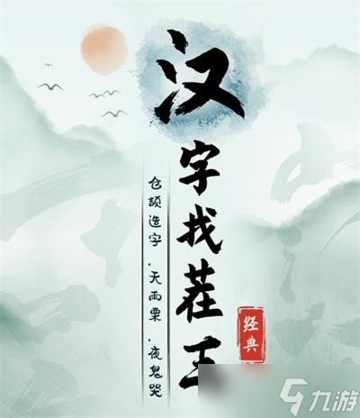 《漢字找茬王》某音熱門(mén)歌曲通關(guān)攻略