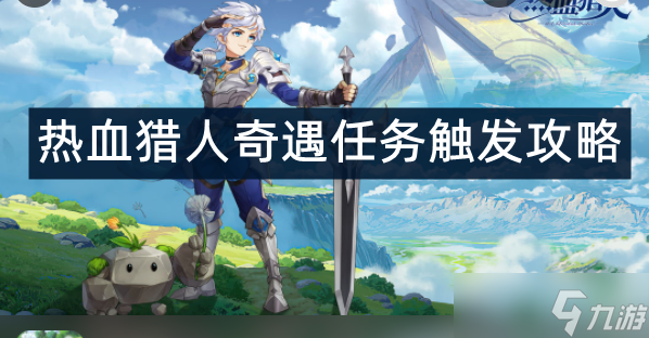 热血猎人奇遇任务触发攻略