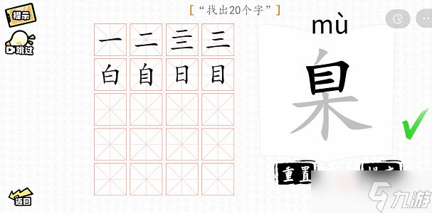 汉字群英会 臬找出个字攻略解析 汉字群英会 九游手机游戏