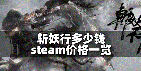 斩妖行游戏卖多少钱 steam价格介绍