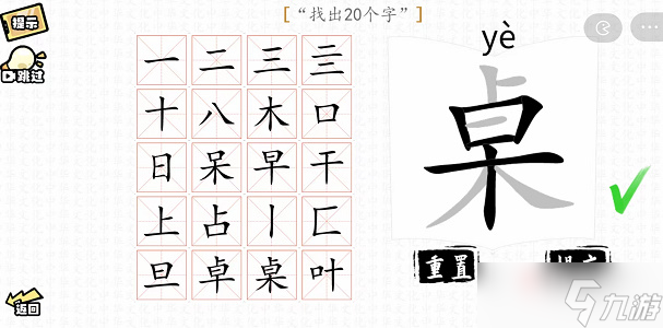 《漢字群英會(huì)》桌找出20個(gè)字通關(guān)攻略