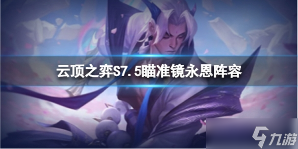 《云頂之弈》S7.5瞄準鏡永恩怎么玩？S7.5瞄準鏡永恩陣容推薦