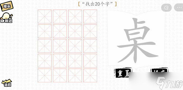 汉字群英会找字大师攻略