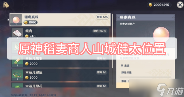 原神稻妻商人山城健太位置