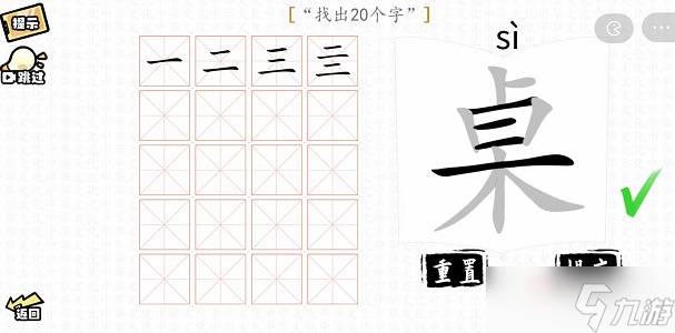 《漢字群英會(huì)》桌找出20個(gè)字通關(guān)攻略