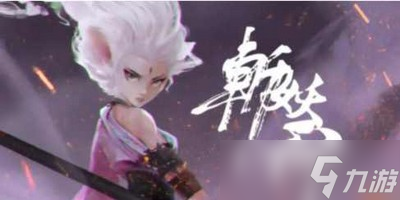 斩妖行游戏开始了是怎么玩的 开始界面说明
