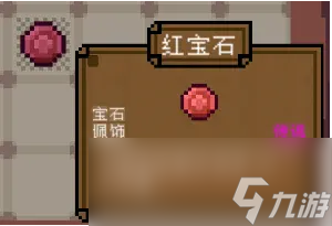 背包英雄寶石紅寶石有什么效果