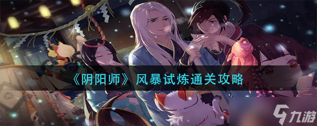 陰陽(yáng)師風(fēng)暴試煉怎么通關(guān)