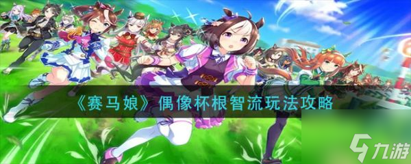 赛马娘手游偶像杯根智流怎么玩 偶像杯根智流玩法攻略