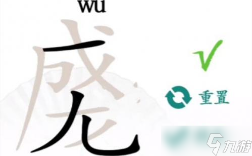 离谱的汉字找出18个字成龙完美通关攻略介绍