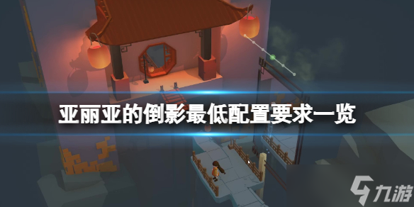 《亚丽亚的倒影》游戏配置要求是什么？最低配置要求一览