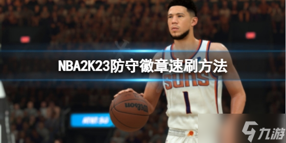 《NBA2K23》防守徽章怎么刷？防守徽章速刷方法介绍