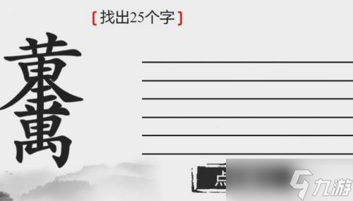 離譜的漢字找出25個字黃金萬兩完美通關(guān)攻略介紹