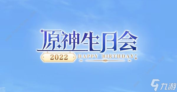 原神2022生日会是什么时候 2022生日会开启时间