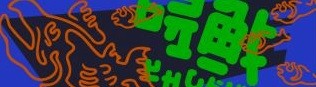 《喷射战士3》各名牌获得方式一览