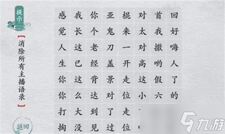 離譜的漢字主播語錄攻略詳解