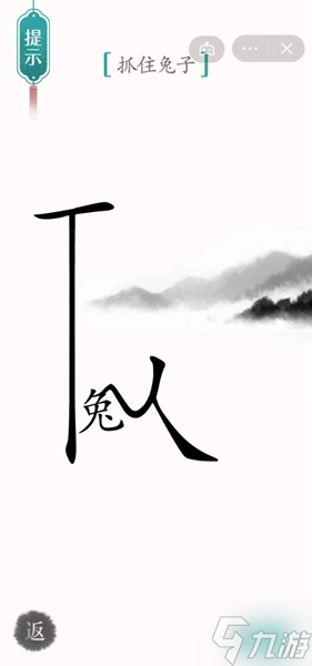 漢字魔法抓住兔子怎樣通關(guān)