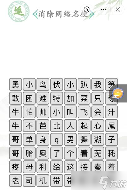 《漢字找茬王》名梗消除2通關(guān)攻略