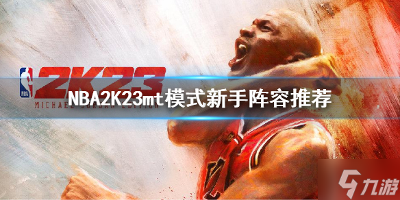 《NBA2K23》mt模式新手阵容介绍 mt模式新手阵容推荐速参考
