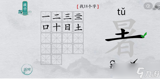 离谱的汉字暑找字攻略