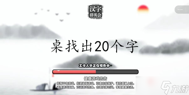 《汉字群英会》桌找出20个字通关攻略