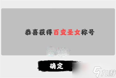 《渡劫模拟器》百变圣女称号达成方法