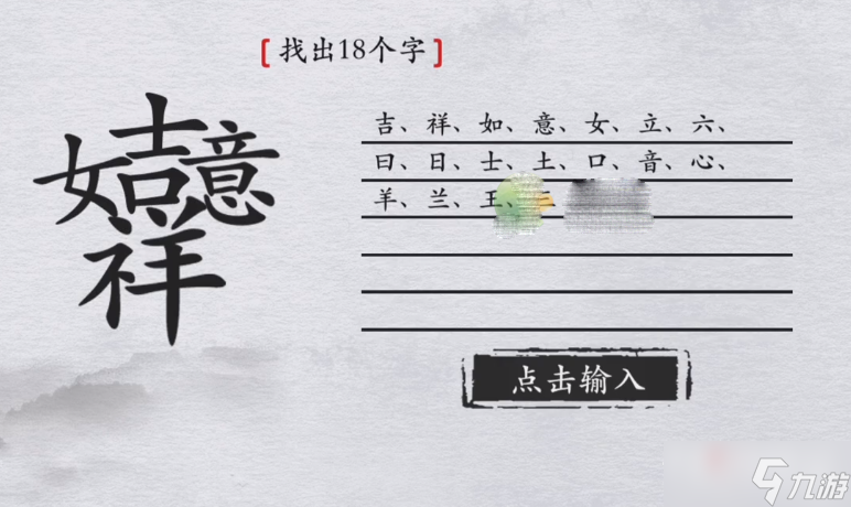 《離譜的漢字》吉祥如意找出18個(gè)字過(guò)關(guān)攻略