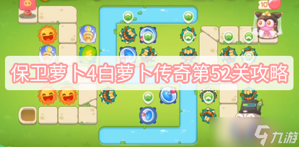 保卫萝卜4白萝卜传奇第52关攻略