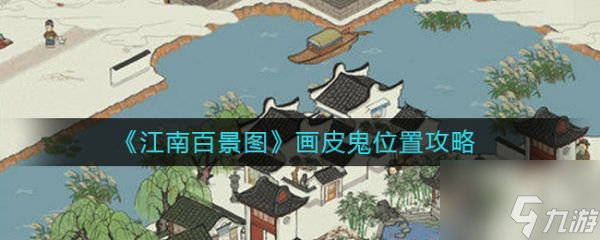 江南百景图画皮鬼位置在哪 画皮鬼位置攻略