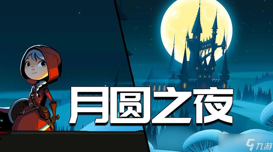 《月圆之夜》镜中的记忆黑玫瑰攻略