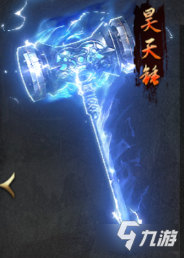 王者之路神兵現(xiàn)世 昊天錘降臨戰(zhàn)場橫掃千軍