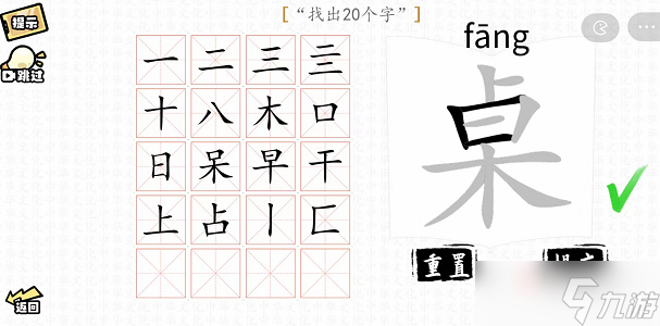 《漢字群英會(huì)》桌找出20個(gè)字通關(guān)攻略