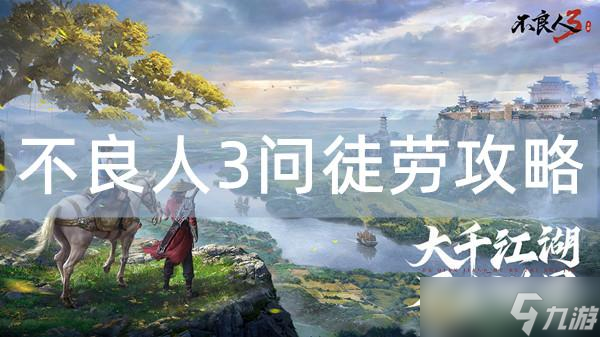 不良人3问徒劳攻略